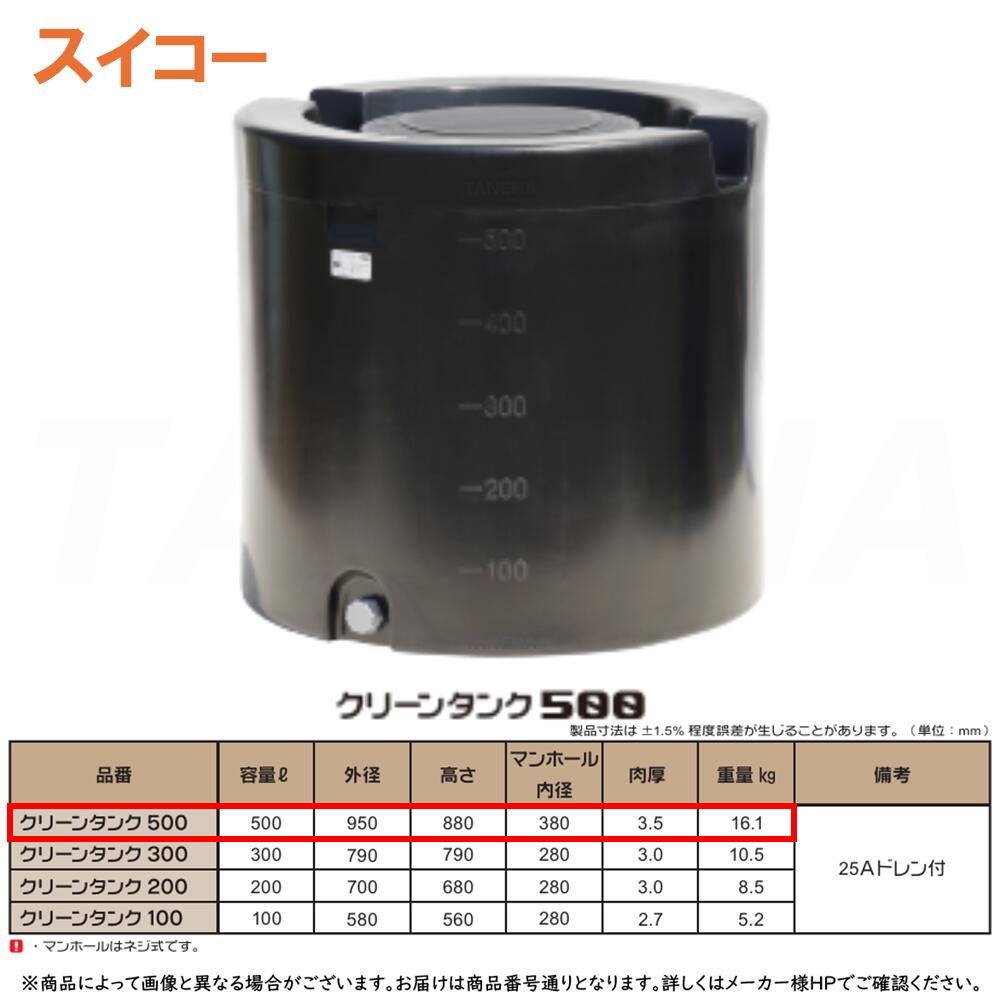 ⊥･ ◎ｽｲｺｰ 《CLEANTANK-500》 円柱型ｸﾘｰﾝﾀﾝｸ 500L 紫外線に揺るぎない黒いことﾛｰﾘｰﾀﾝｸ ﾌﾞﾗｯｸ   16.1kg : 丸型 ∴ 据付とり備える可 降雨受け入れる･養液作りだす･身寄り家庭菜園から農作業まで ※25Aﾄﾞﾚﾝ付き添い人