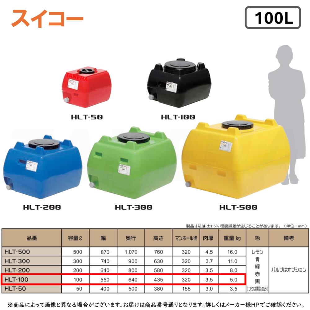 ⊥･ ◎ｽｲｺｰ 《HLT-100》 ﾎｰﾑﾛｰﾘｰ  黄/青/緑/赤/黒 5色からお選びください。100L ﾛｰﾘｰﾀﾝｸ∴製作.海洋博物館.ﾀﾝｸ.貯水槽.農作.入れもの.