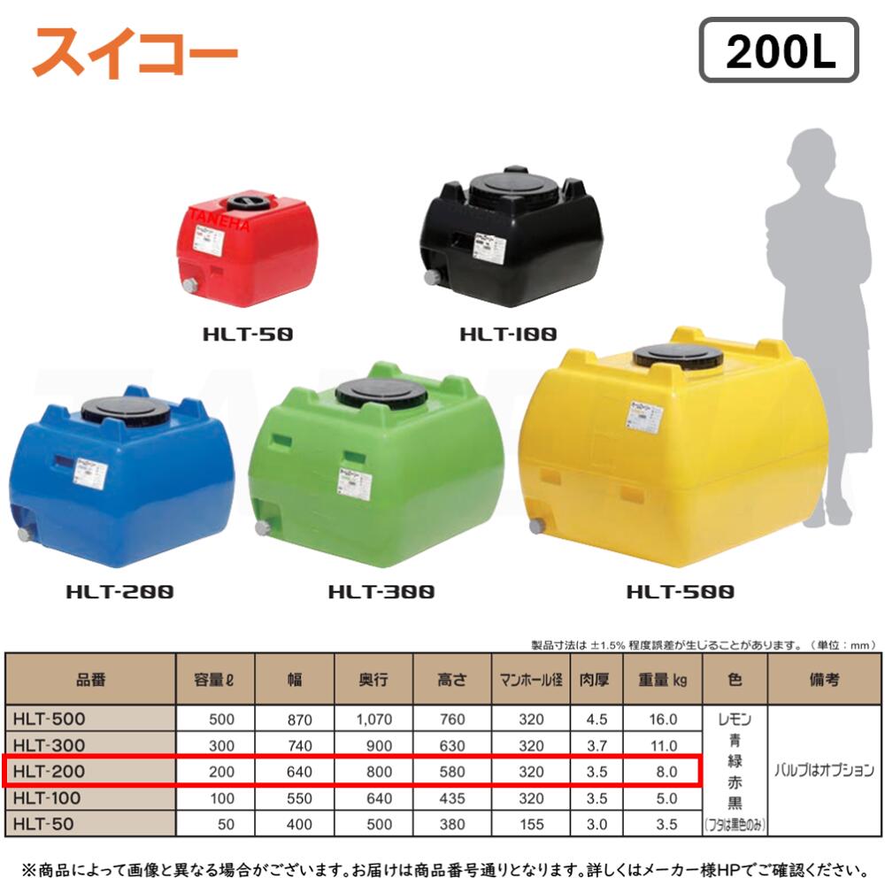 ⊥･ ◎ｽｲｺｰ 《HLT-200》 ﾎｰﾑﾛｰﾘｰ 黄/青/緑/赤/黒 5色からお選びください。200L ﾛｰﾘｰﾀﾝｸ∴工業.水槽.ﾀﾝｸ.貯水槽.農業.容器.