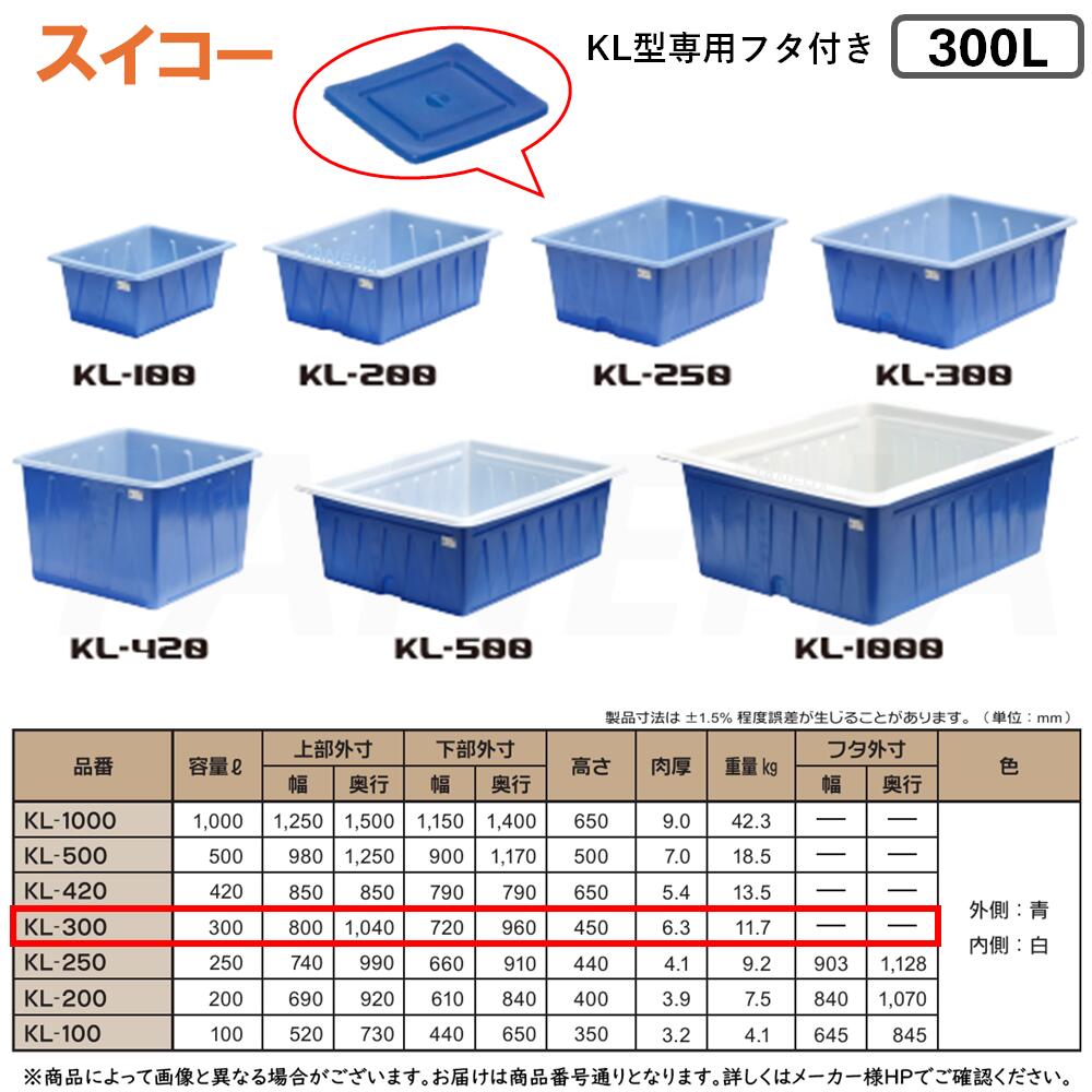 大型容器 300ℓ 農業資材 土木資材 工場 水産 角型開放容器 タンク 水洗い受水槽 貯水槽  水槽 ウォータータンク スイコー KL型容器 K-300 農業資材 土木資材 工場 水産 コンテナ 浅型