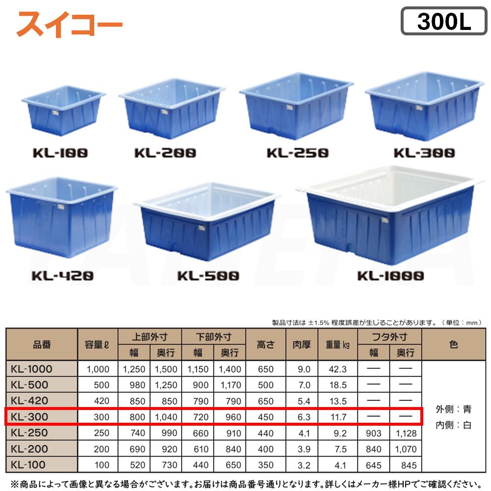 ⊥･ ◎ｽｲｺｰ 《KL-300》 KL型容器 300L (外側:青 内側:白) 優れた耐蝕性 ﾎﾟﾘｴﾁﾚﾝ製 角型浅型開放容器∴農作物,水産物の集荷･洗浄仕分け,食品加工,仕込み作業 ※ﾌﾀ別売り