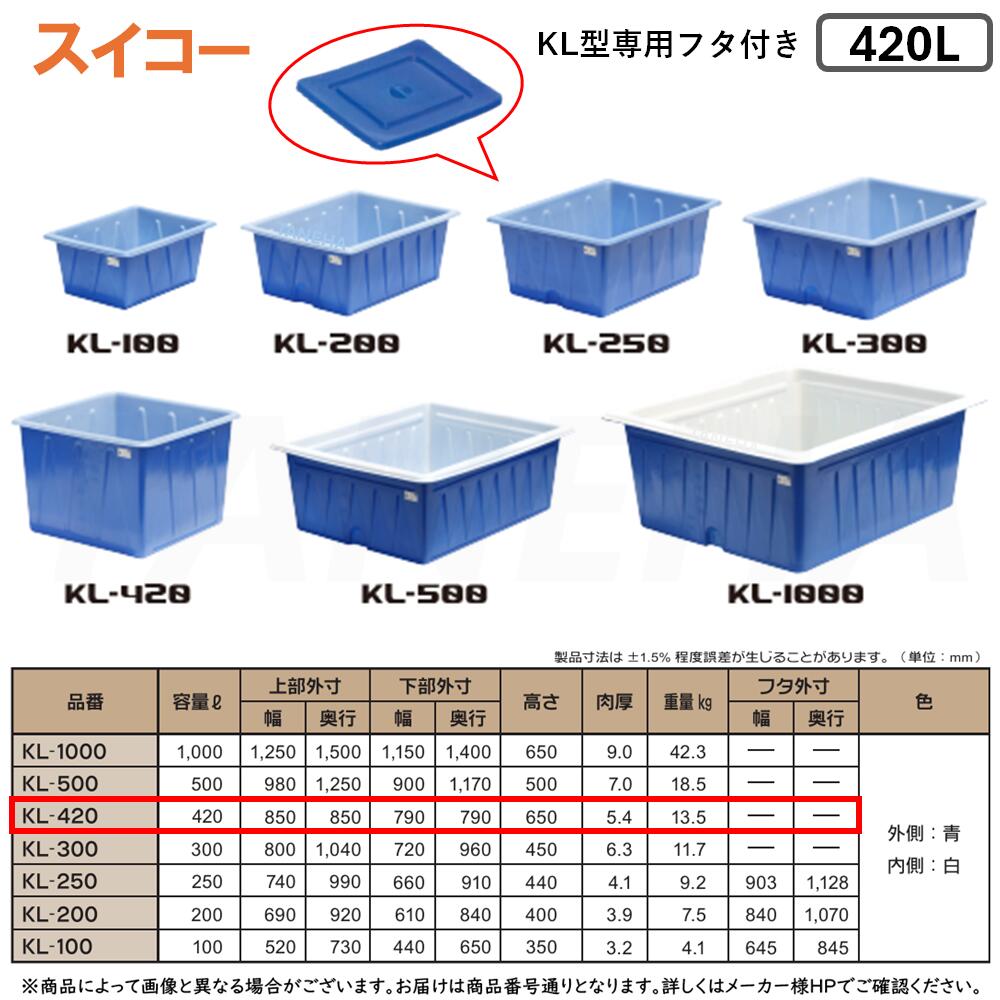 ◆2026年8月廃番◆⊥・ ◎スイコー 《KL-420》 ※KL型専用フタ付き KL型容器 420L (外側:青 内側:白) 優れた耐蝕性 ポリエチレン製 角型浅型開放容器∴農作物,水産物の集荷・洗浄仕分け,食品加工,仕込み作業