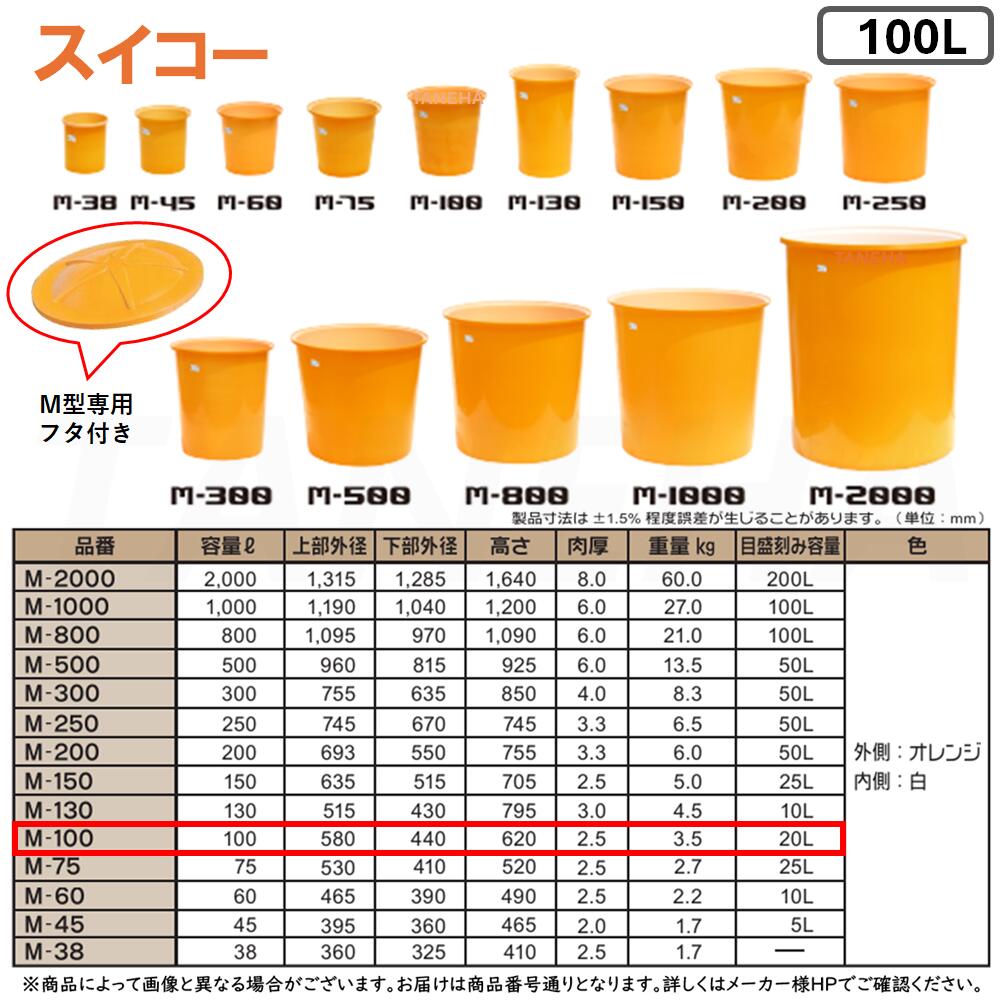 ⊥･ ◎ｽｲｺｰ 《M-100-FUTASET》 M型容器+専用フタ付きｾｯﾄ 100L (外側:ｵﾚﾝｼﾞ 内側:白) ﾎﾟﾘｴﾁﾚﾝ製 目盛付丸型開放容器∴農作物,水産物の洗浄仕分け,食品加工,仕込み作業