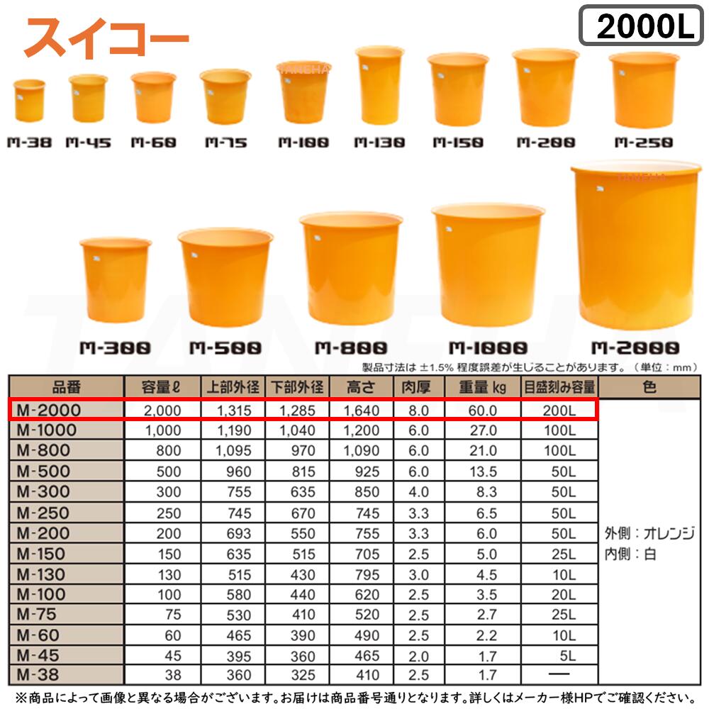 ⊥･ ◎ｽｲｺｰ 《M-2000》 M型容器 2000L (外側:ｵﾚﾝｼﾞ 内側:白) ﾎﾟﾘｴﾁﾚﾝ製 目盛付丸型開放容器∴農作物,水産物の洗浄仕分け,食品加工,仕込み作業