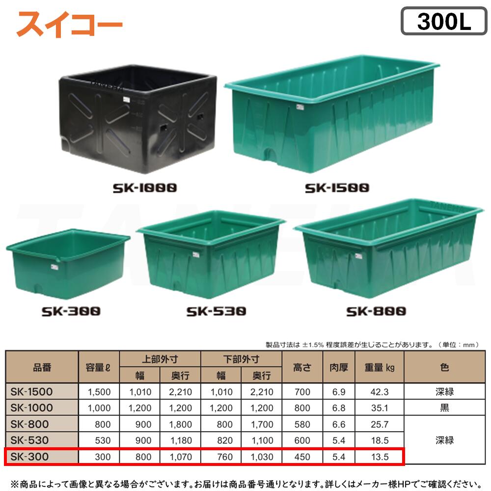◆2026年8月廃番◆⊥･ ◎ｽｲｺｰ 《SK-300》 SK型容器 300L (深緑色) 角型の特殊仕様 ﾎﾟﾘｴﾁﾚﾝ製 角型浅型開放容器∴農作物,水産物の集荷･洗浄仕分け,食品加工,仕込み作業 ※ﾌﾀ別売り
