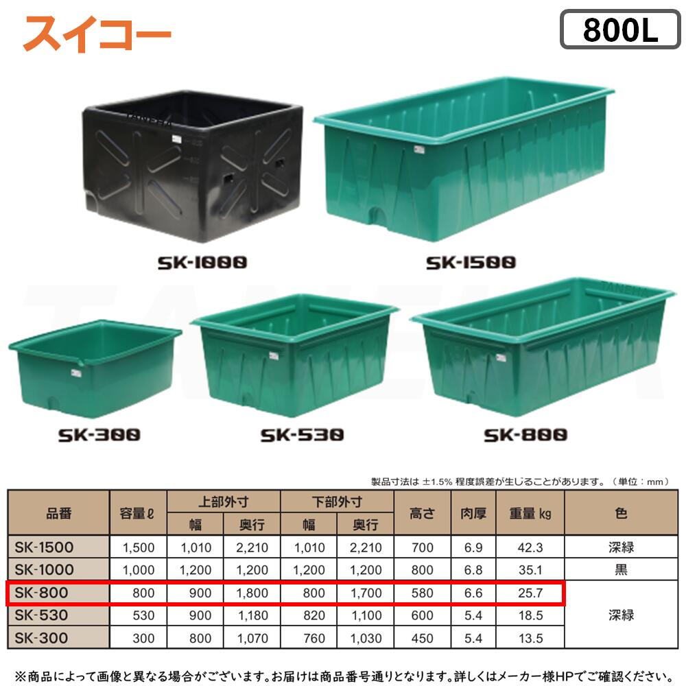 ⊥･ ◎ｽｲｺｰ 《SK-800》 SK型容器 800L (深緑色) 角型の特殊仕様 ﾎﾟﾘｴﾁﾚﾝ製 角型浅型開放容器∴農作物,水産物の集荷･洗浄仕分け,食品加工,仕込み作業 ※ﾌﾀ別売り 39,585円