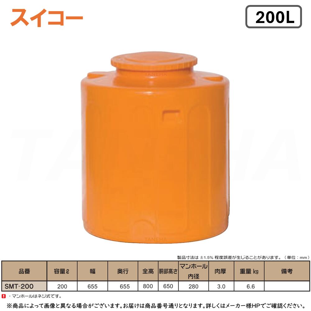 ◆2026年8月廃番◆⊥･ ◎ｽｲｺｰ 《SMT-200》 円柱型ﾛｰﾘｰﾀﾝｸ 200L 橙 ｵﾚﾝｼﾞ   6.6kg   : 丸型 ∴ 農作業散水用･防除用.工事御役目用水用.まさかの時の貯水に持っていく･据付とり備えるどちらでもご当て嵌める能力のある