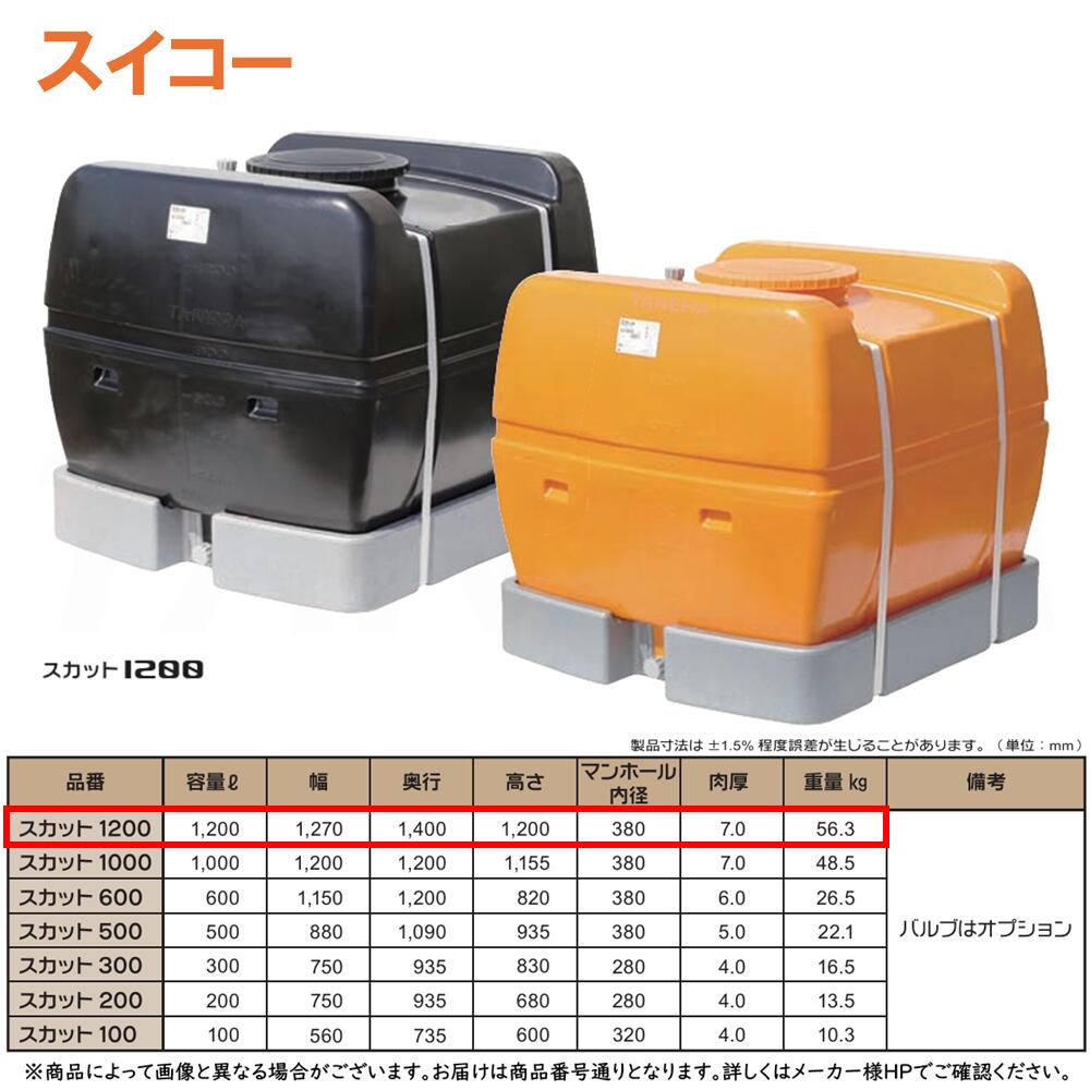 ⊥･ ◎ｽｲｺｰ 《SUKATTO-1200》 ｽｶｯﾄ 1200L 1.2ﾄﾝ 1.2t 橙 ｵﾚﾝｼﾞ   56.3kg   : ﾛｰﾘｰﾀﾝｸ最上級ﾓﾃﾞﾙ 角 ∴ 農作業散水用･防除用.工事御役目用水用ﾀﾝｸ内の残液ｾﾞﾛで洗い濯ぎの手間いらずの完膚なきまで液出し型.泡立つｽﾁﾛｰﾙ製の受け取り台で横すべりしない