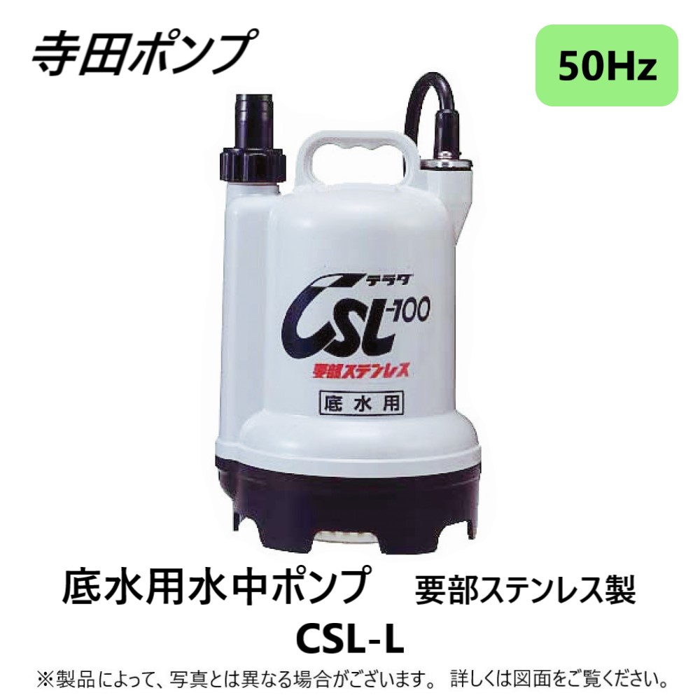 TERADA 水中ポンプ CSL-100L 25mm 楽天市場】寺田ﾎﾟﾝﾌﾟ製作所 CSL-100L-25 : 底水用要部SUS水中