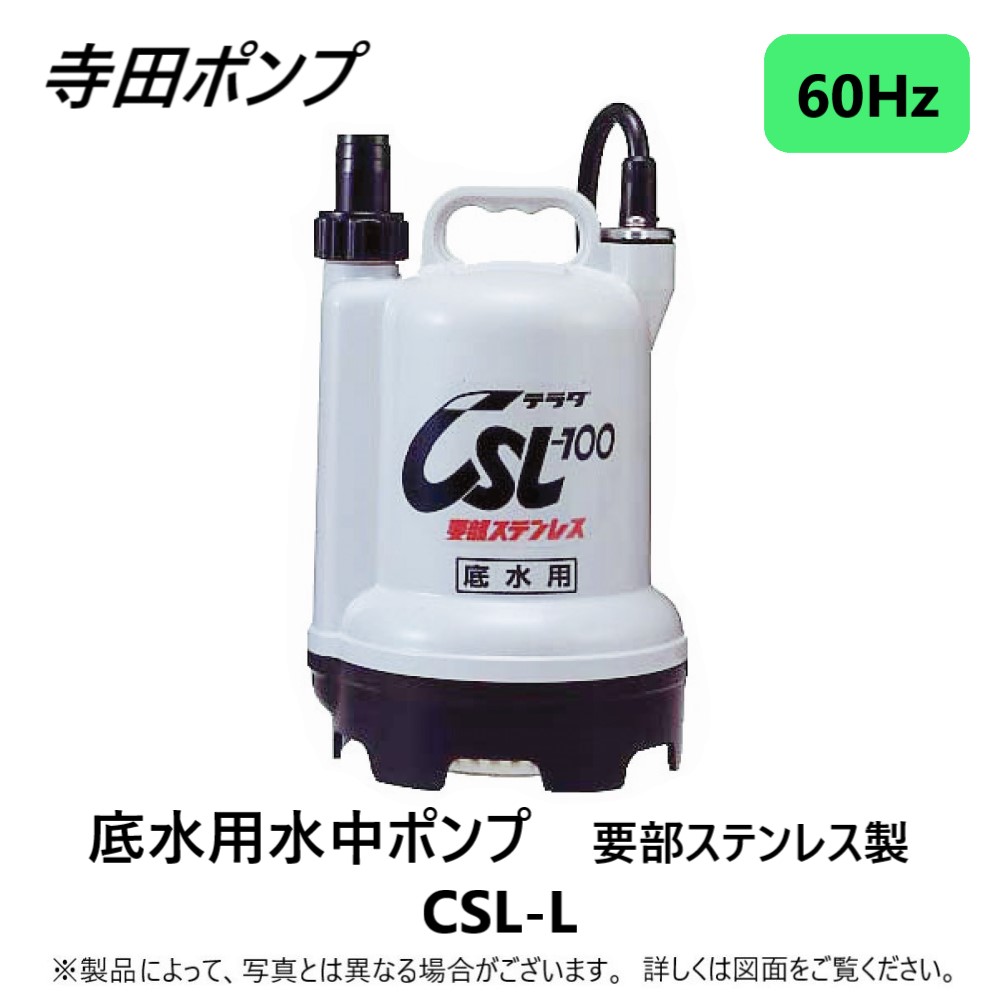 楽天市場】【】寺田ﾎﾟﾝﾌﾟ製作所 CSA-100 : 水中ﾎﾟﾝﾌﾟCSA 自動 60Hz 25A