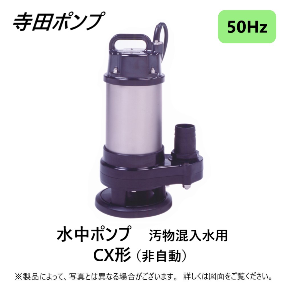 楽天市場 寺田 汚物水中ﾎﾟﾝﾌﾟcx 50hz 50a Sus316使用 Cx 750 三0v ｽﾃﾝﾚｽ 配管 井戸 汲み上げ 揚水 池 雨水 合併 浄化槽 雑 排水槽 残水 ﾎﾟﾝﾌﾟｱｯﾌﾟ槽 池 雨水 排水 残水 槽 たね葉