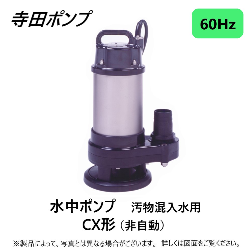 寺田製作所　水中ポンプ 水中ポンプ | 製品情報 | 寺田ポンプ製作所