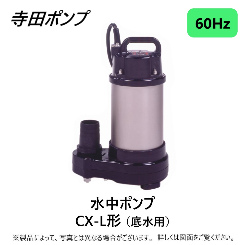 寺田ﾎﾟﾝﾌﾟ製造所 CX-250L : 底水水中ﾎﾟﾝﾌﾟCX-L   60サイクル 50A新原材料∴掘り井戸 汲み上げ 汲み上げる