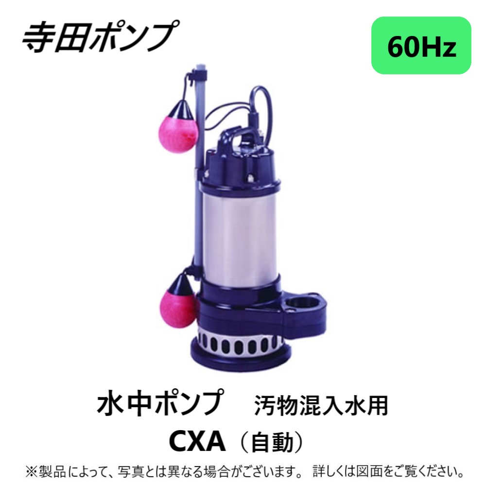 楽天市場 寺田 汚物水中ﾎﾟﾝﾌﾟcxa 自動 60hz 50a Sus316使用 Cxa 250t 50 三0v ｽﾃﾝﾚｽ 配管 井戸 汲み上げ 揚水 池 雨水 合併 浄化槽 雑 排水槽 残水 ﾎﾟﾝﾌﾟｱｯﾌﾟ槽 池 雨水 排水 残水 槽 たね葉