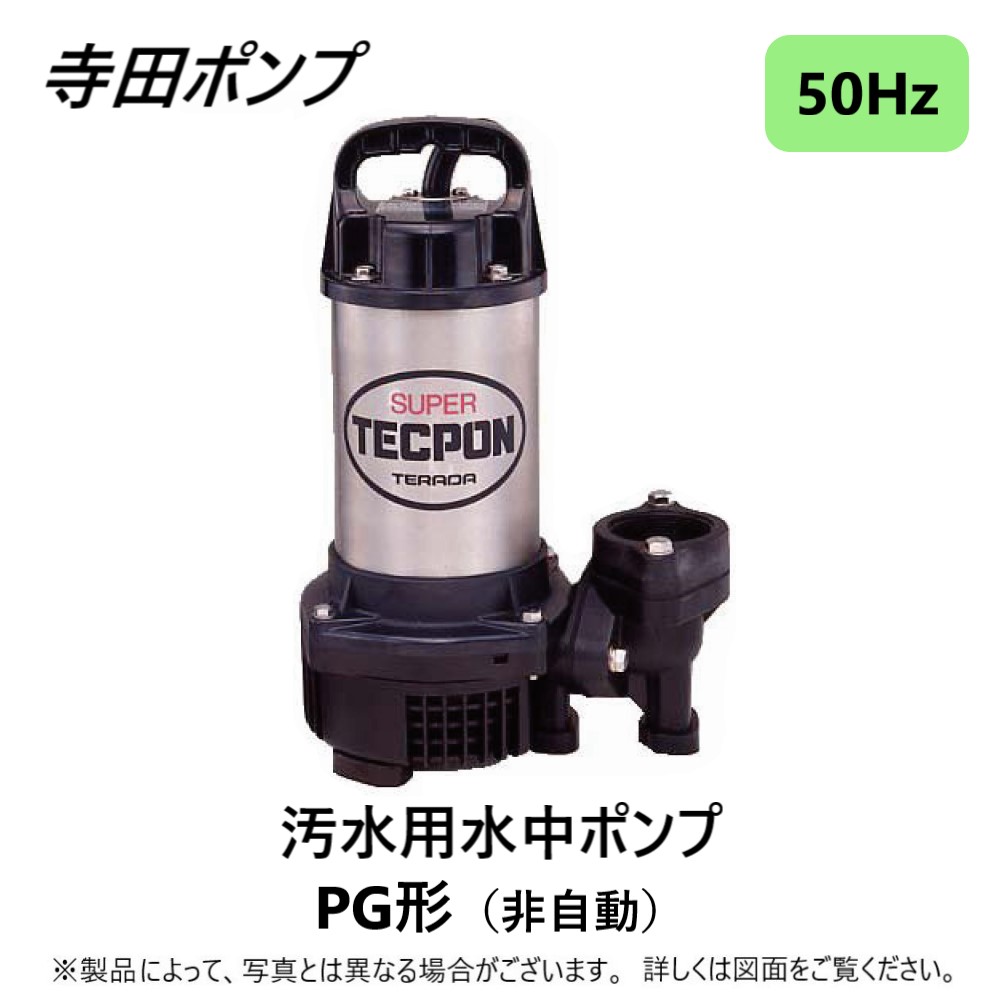 寺田ポンプ　水中ポンプ　S-250N Amazon.co.jp: 寺田ポンプ製作所 土木・緊急排水用水中ポンプ