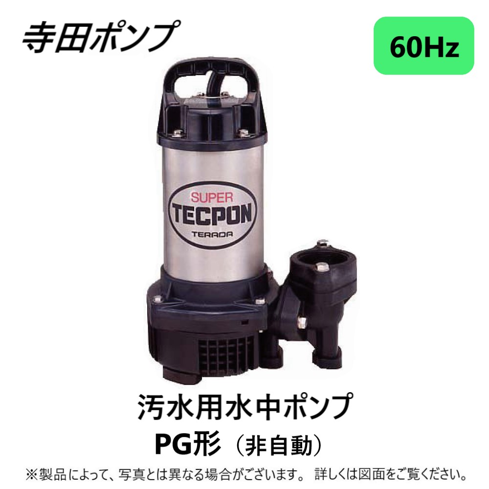 最適な材料 60hz 新素材汚水水中ﾎﾟﾝﾌﾟpg 寺田 50a 槽 残水 排水 雨水 揚水 池 汲み上げ 井戸 三0v Pg 750 その他 Centreorthopediquejl Com