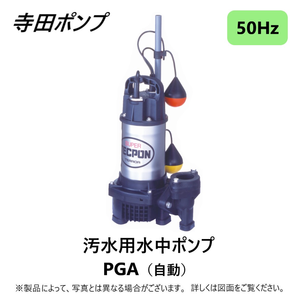 楽天市場】寺田ﾎﾟﾝﾌﾟ製作所 PG-250 : 新素材汚水水中ﾎﾟﾝﾌﾟPG