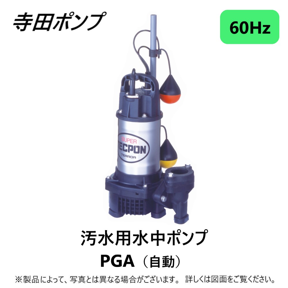 汚水ポンプ PG-250 寺田ポンプ　50Hz 新品ポンプ・ポンプ部品販売店【ポンプ卸センター】