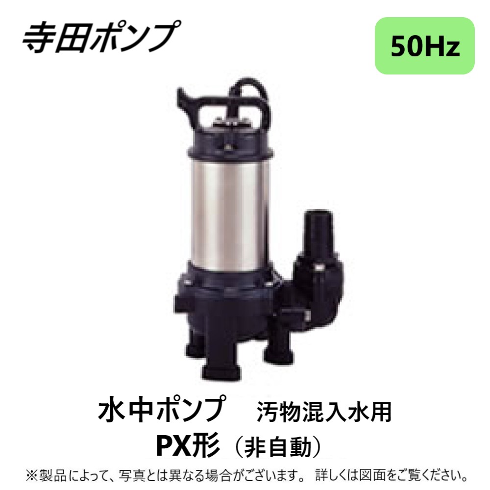 人気新品 寺田ポンプ製作所 寺田 水中スーパーテクポン 非自動 60Hz CX-400