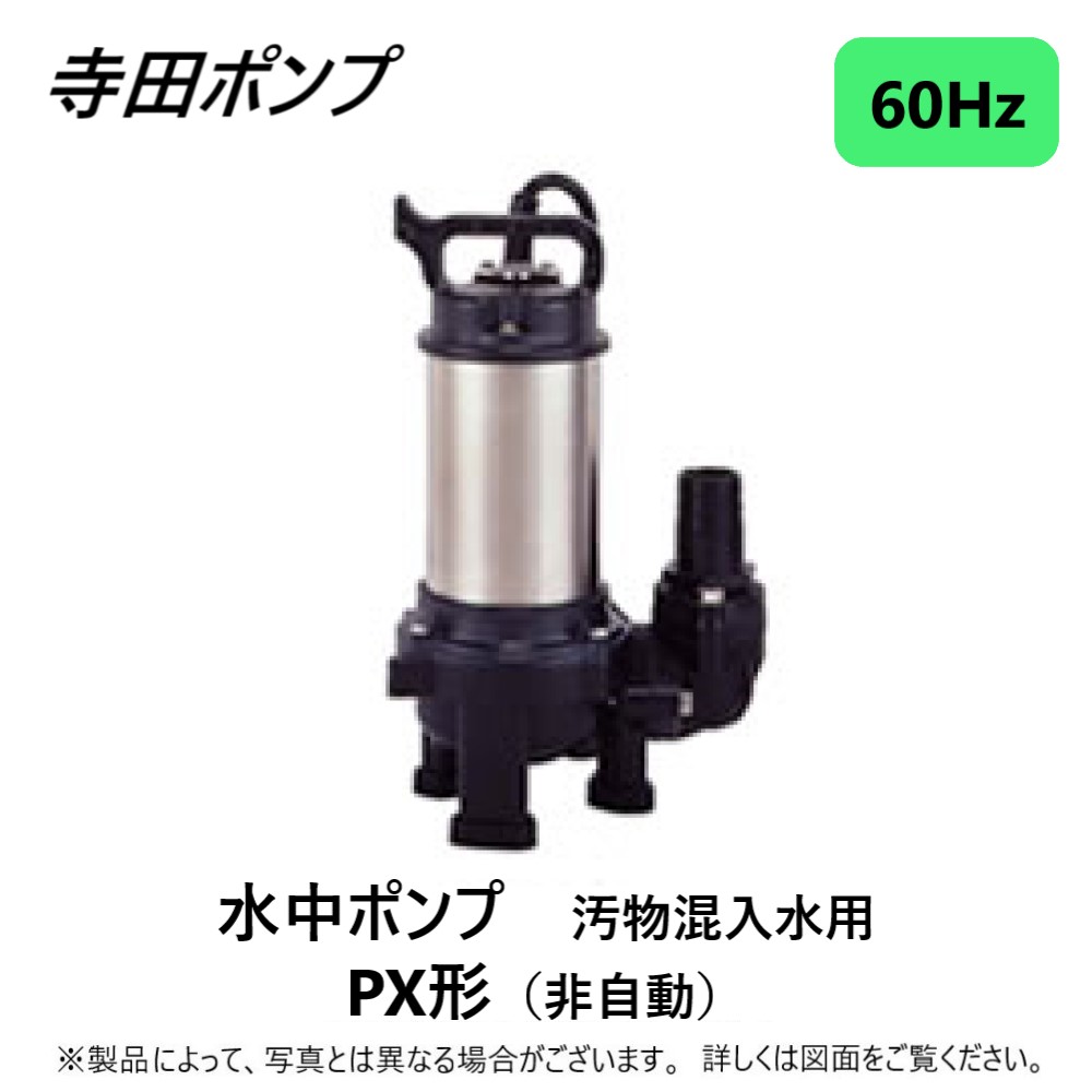 寺田ポンプ製作所 汚物混入水用水中ポンプ 自動 60Hz PXA-250-60HZ