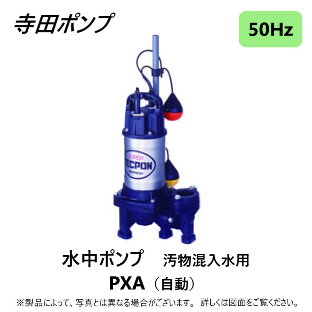 寺田 汚物混入水用水中ポンプ 非自動 0.25kw 全揚程6m 60Hz [PX-250T