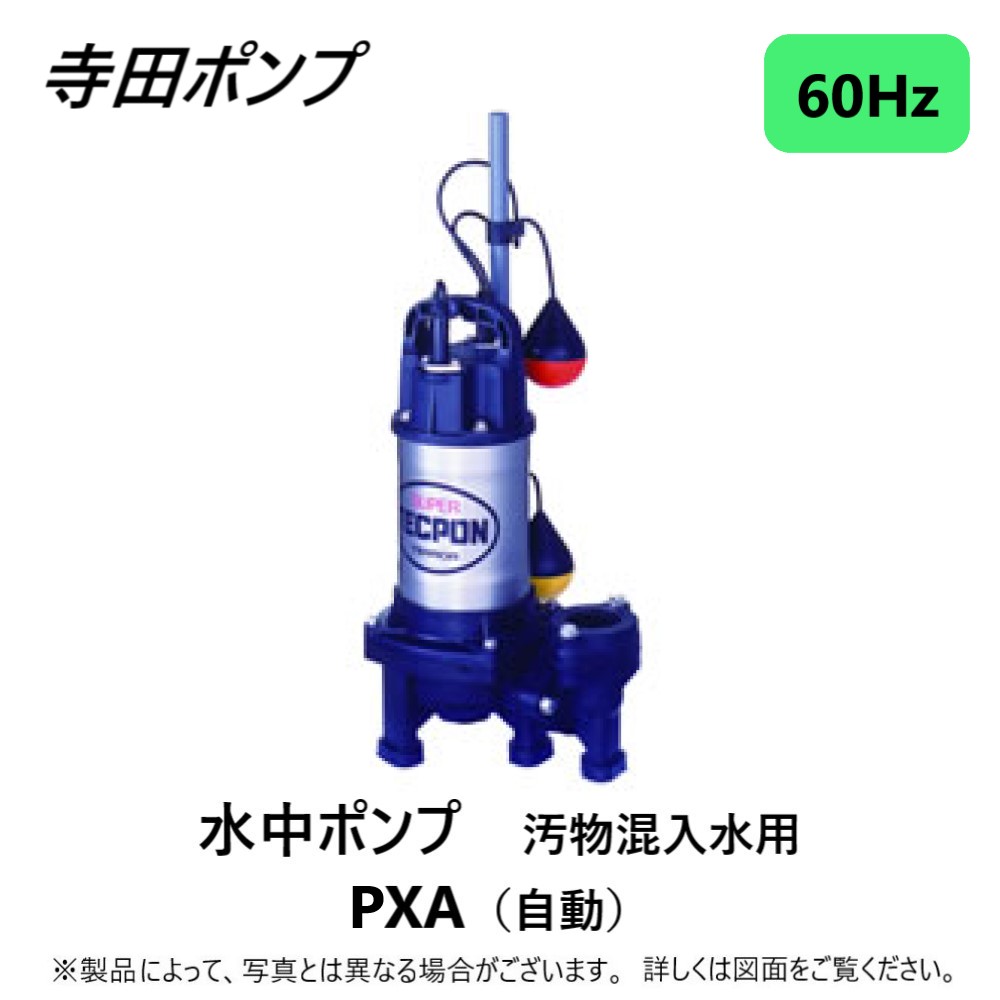 寺田 汚物混入水用水中ポンプ 非自動 50Hｚ PX250 - 通販 - portoex.com.br