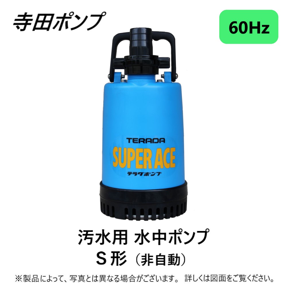 【信】テラダ水中ポンプ 25mm SL-102 寺田ポンプ 楽天市場】寺田ポンプ ファミリー水中ポンプ SL-102 AC100V 清水