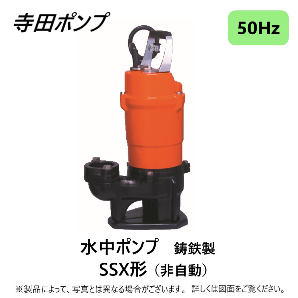 【あす楽対応品】寺田 水中ｽﾗﾘｰﾎﾟﾝﾌﾟSSX 50Hz 50A : SSX-500 単相100V ∴ | たね葉