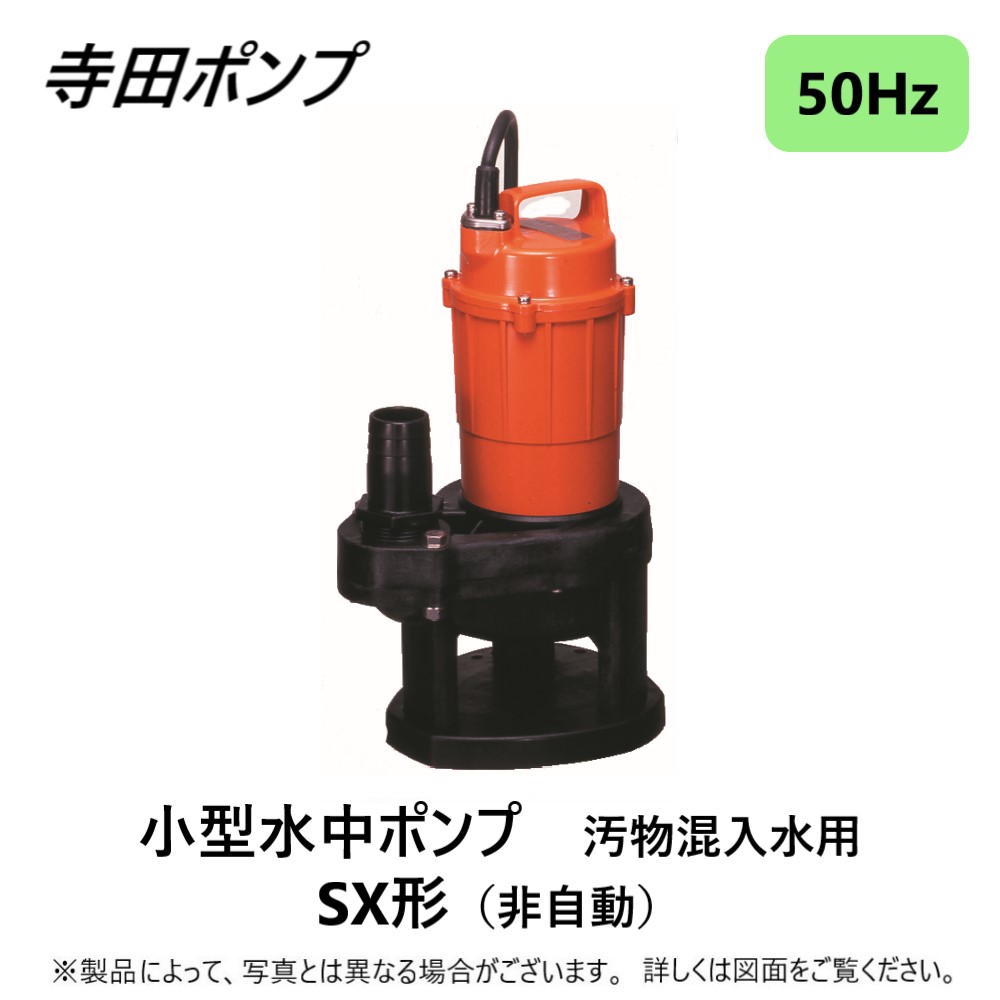 水中ポンプ　SX-150 50Hz SX-150-50HZ | 小型汚物混入水用水中ポンプ | 寺田ポンプ製作所