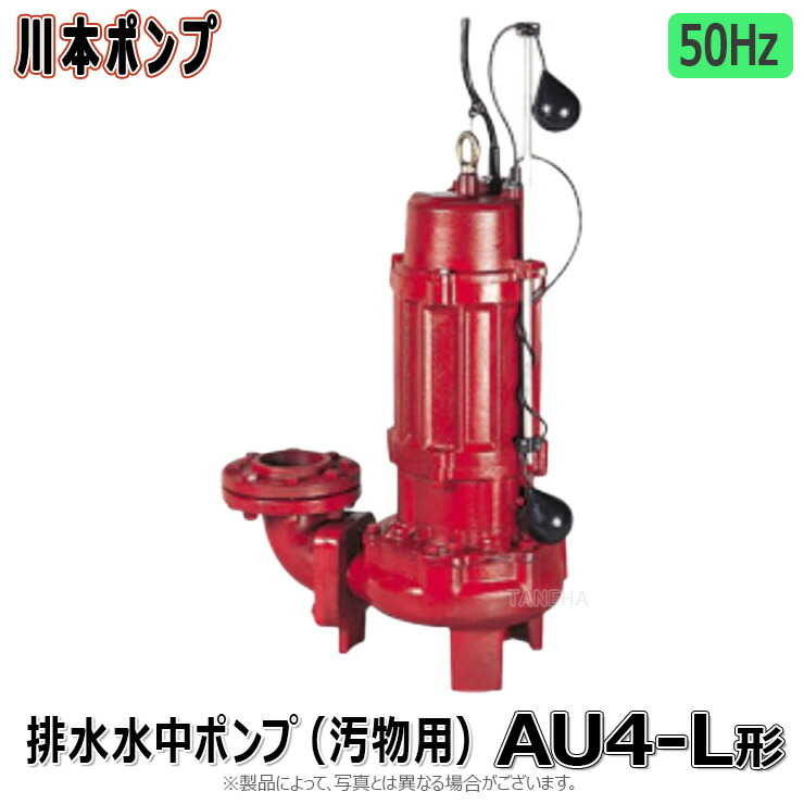 楽天市場】川本製作所 AU4-505-0.75 (50Hz) 50A m 三200V 750w