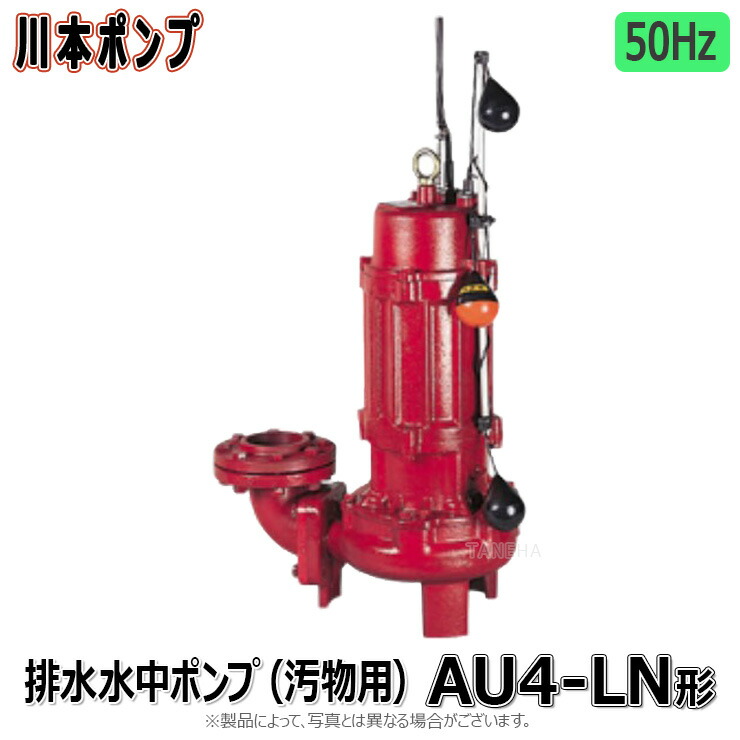 川本製作所 AU4-505-0.75LN(50Hz) 50A     m 三200V 750w : 汚物水中ﾎﾟﾝﾌﾟAU4 ｶｯﾀｰ付自動交互 50Aﾌﾗﾝｼﾞ型∴