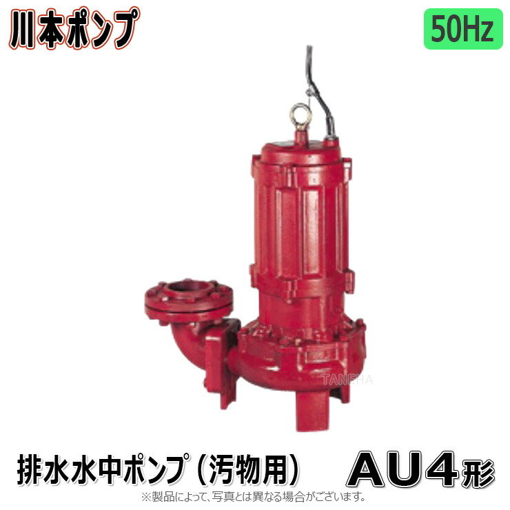 川本製造所《金4-655-2.2》(50サイクル) 65A     m 三200V2.2kw : 汚れ水中ﾎﾟﾝﾌﾟ金4 ｶｯﾀｰ付   65A ﾌﾗﾝｼﾞ型∴