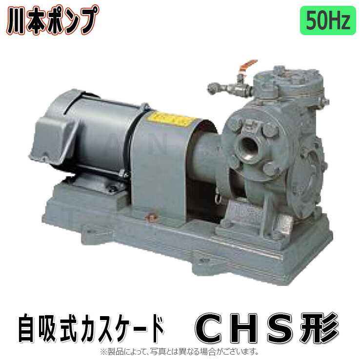 川本製造所《CHS40ME3.7》(50サイクル) 40A-.-m 三200V3.7Kw : 自吸ｶｽｹｰﾄﾞﾎﾟﾝﾌﾟ   CHS形 FC製∴川本ﾎﾟﾝﾌﾟ