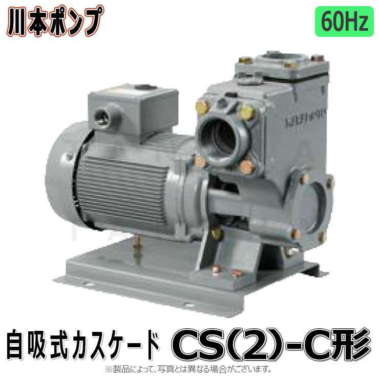 代引不可 川本 自吸ｶｽｹｰﾄﾞﾎﾟﾝﾌﾟ CS 2 -C形 FC製:CS-256-