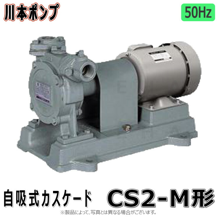 川本製造所《CS2-255-M0.2S》(50サイクル) 25A-.-m 単100V 210w : 自吸ｶｽｹｰﾄﾞﾎﾟﾝﾌﾟ   CS2-M形 FC製∴川本ﾎﾟﾝﾌﾟ