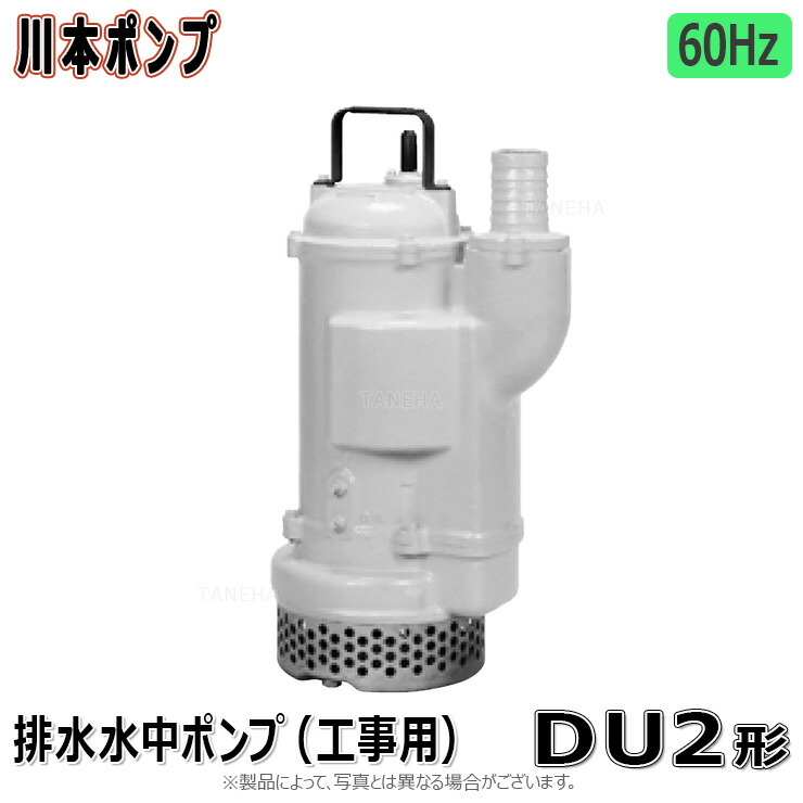 川本製造所 DU2-806-3.7   (60サイクル) 80A    m 三200V3.7kw : 工事用水中ﾎﾟﾝﾌﾟDUMｶﾜﾏｯｸ   80A∴