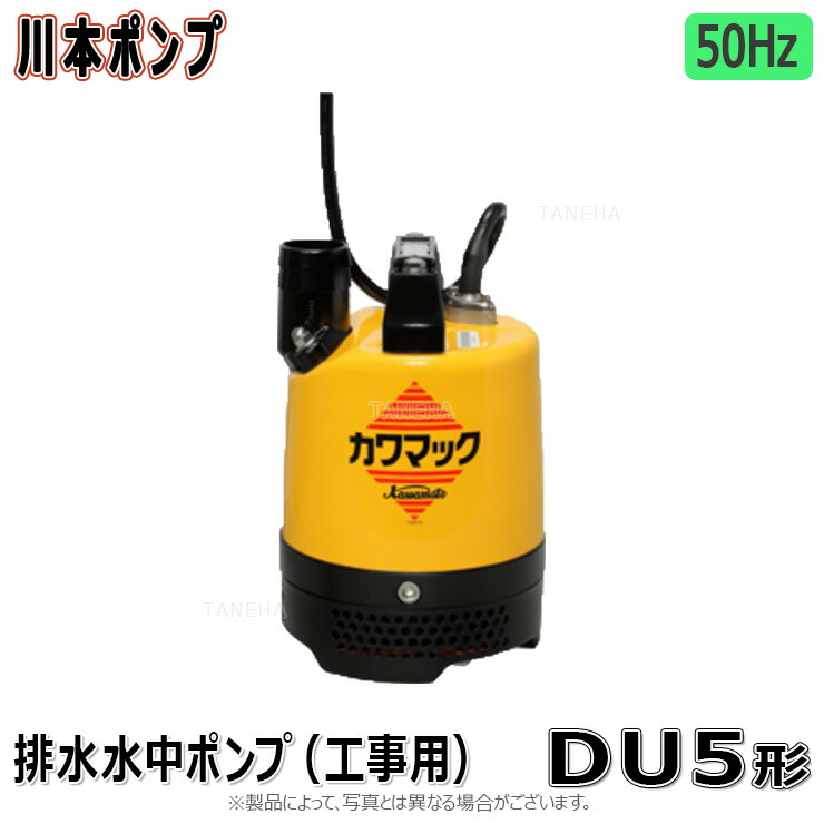 川本製作所 DU5-505-0.5T (50Hz) 50A m 三200V 500w : 工事用水中ﾎﾟﾝﾌﾟDUMｶﾜﾏｯｸ 50A∴