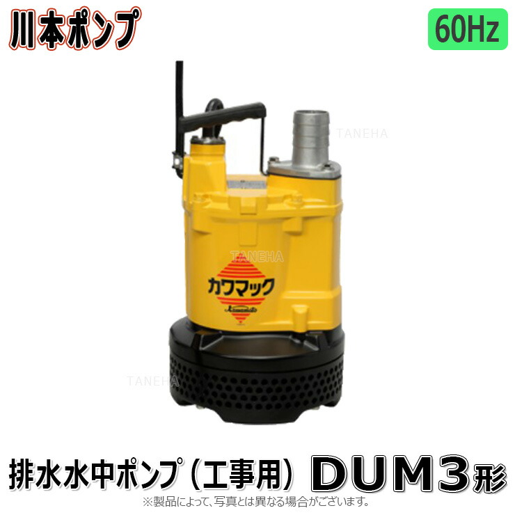 川本製造所 DUM3-506-1.5  (60サイクル) 50A    m 三200V1.5kw : 工事用水中ﾎﾟﾝﾌﾟDUMｶﾜﾏｯｸ   50A∴