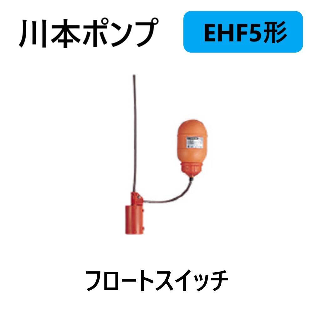 川本製作所 EHF5-1X10 : 水中ﾎﾟﾝﾌﾟ   用     ﾌﾛｰﾄｽｲｯﾁ∴川本ﾎﾟﾝﾌﾟ