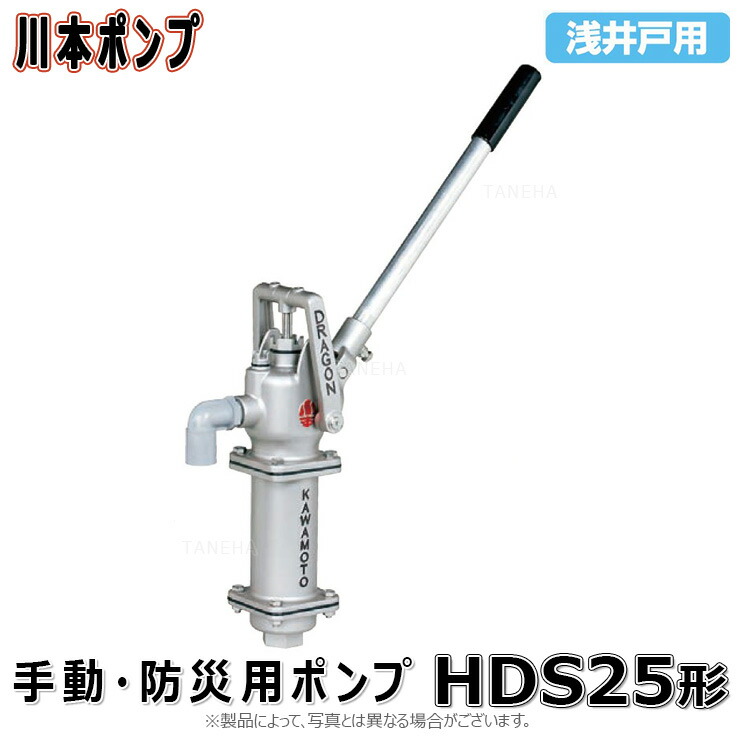 楽天市場】川本製作所 HDS-25 25A SUS製ﾎﾟﾝﾌﾟｶﾊﾞｰ付 : 手押ﾎﾟﾝﾌﾟ SUS製 ﾎﾟﾝﾌﾟｶﾊﾞｰ付∴川本ﾎﾟﾝﾌﾟ : たね葉