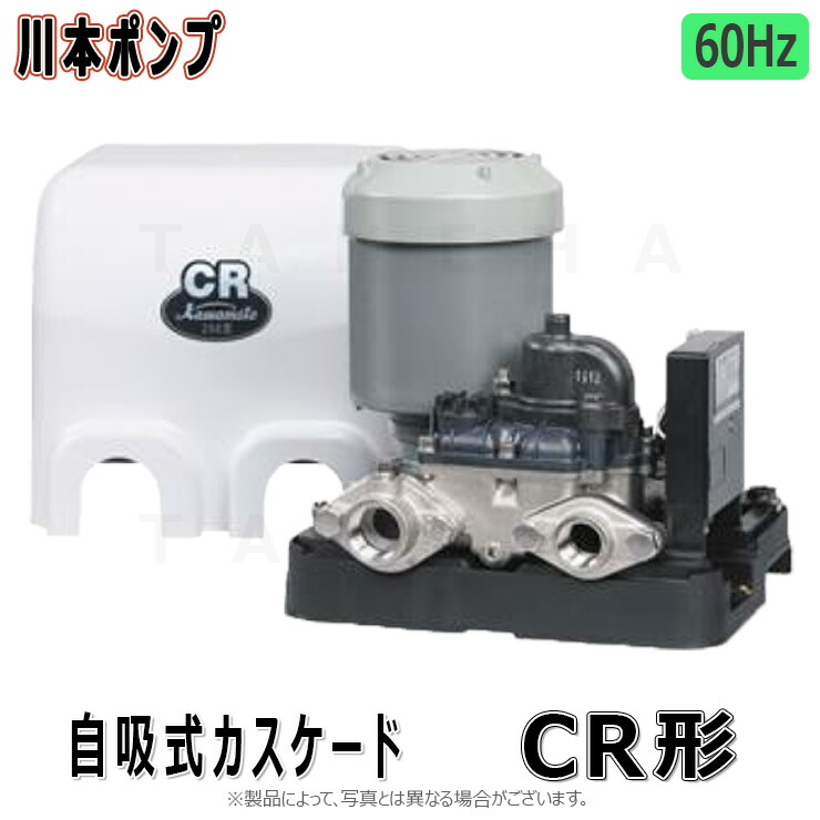 お買得限定品☆夏売れ筋 川本ポンプ【CR136S】60Hz CR形 自吸