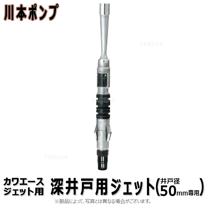 【領域に拠り 店卸し資産あり】川本製造所 S11 250,400,750W用 掘り井戸径 50(09085210) : ｶﾜｴｰｽｼﾞｪｯﾄ用 SUS 深掘り井戸ｽﾃﾝﾚｽｼﾝｸﾞﾙｼﾞｪｯﾄ∴川本ﾎﾟﾝﾌﾟ