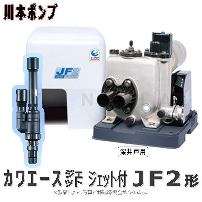 楽天市場】【地域に拠りあす楽 在庫あり】川本製作所 JF2-250S 25x25x25A L/min 単 250w : ｶﾜｴｰｽｼﾞｪｯﾄ SUS ｲﾝﾊﾞｰﾀｰ 浅深井戸用 単独 ｼﾞｪｯﾄ別途∴川本ﾎﾟﾝﾌﾟ ｽﾃﾝﾚｽ 深井戸ﾎﾟﾝﾌﾟ : たね葉