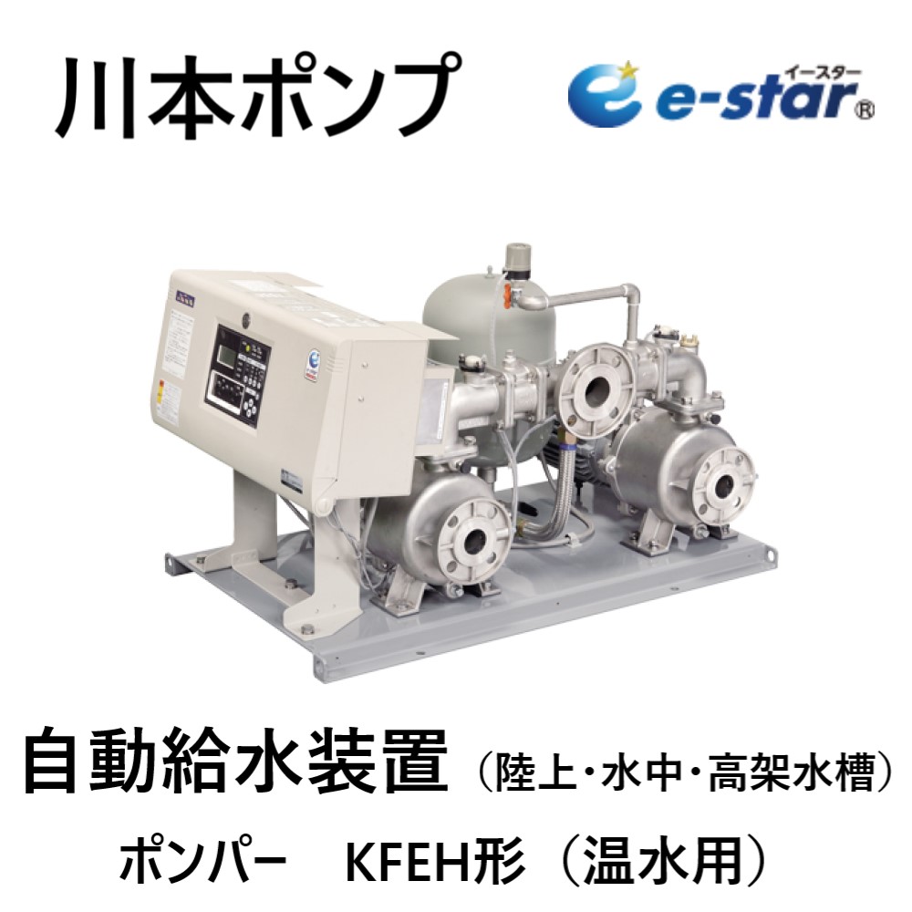 川本製造所 KFEH40A1.5  (40A) 210L/時間 25.0m 三200V1.5KW･(A3803511) : ｲﾝﾊﾞｰﾀｰ給湯加圧ﾕﾆｯﾄ 85℃ 代わり代わり∴川本ﾎﾟﾝﾌﾟ