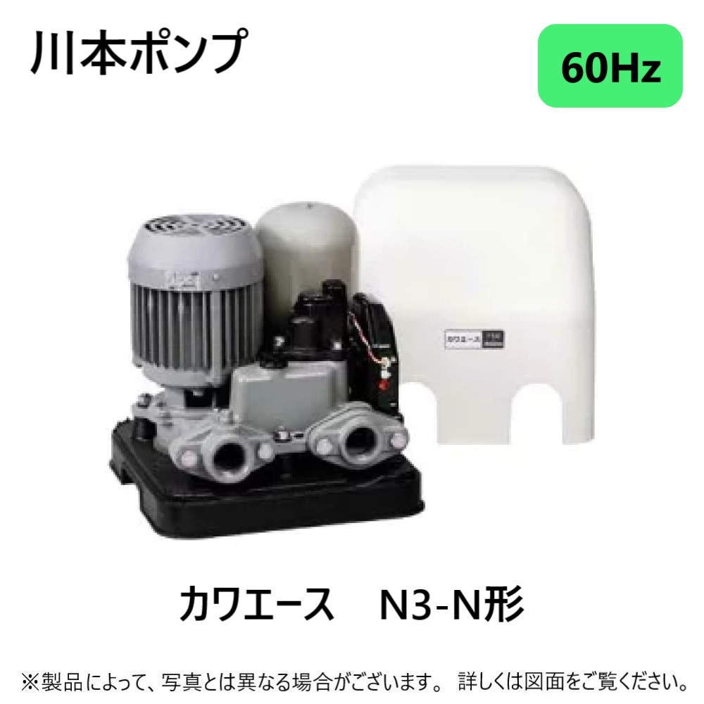 63％以上節約 川本製作所 浅井戸用給水ﾎﾟﾝﾌﾟ ｶﾜｴｰｽ :N3-756 HE 60Hz