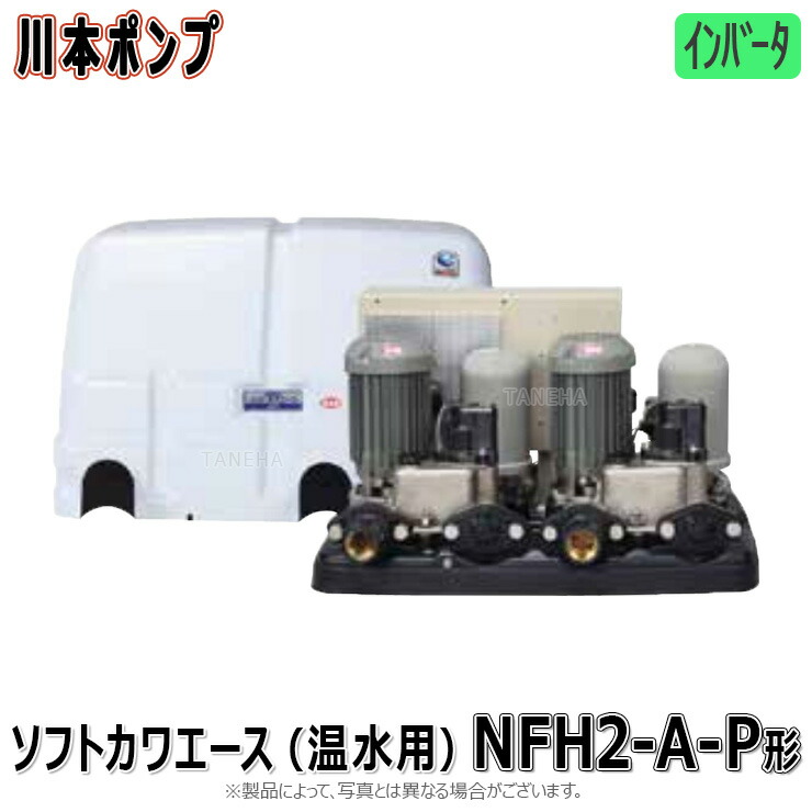 川本製造所 NFH2-400TH-A   32A  L/時間   m 三200V 400w : ｲﾝﾊﾞｰﾀｰ給湯加圧ﾎﾟﾝﾌﾟ 70℃ 代わり代わり∴