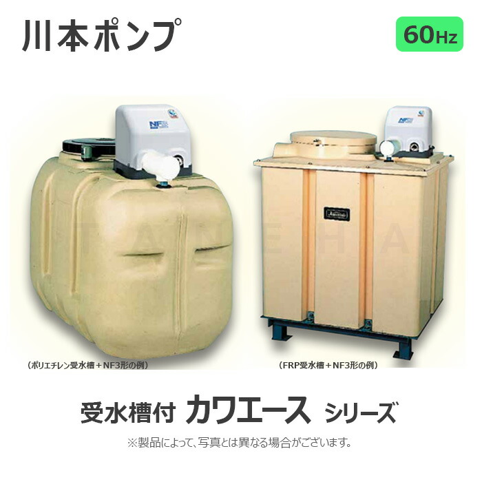 ∬∬川本ポンプ60Hz 家庭用ポンプ カワエース N3形 750W 三相200V