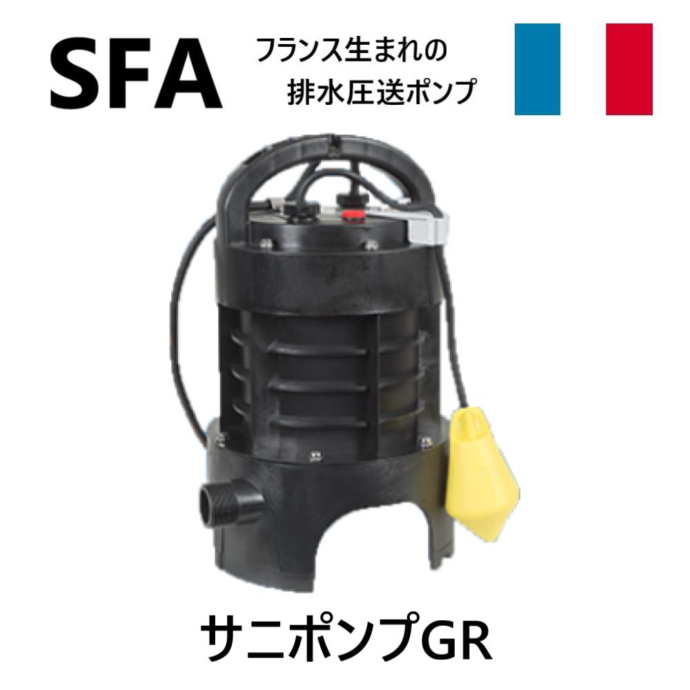 【地域に拠り 在庫あり】SFA SPGR-200 吐30A 10m 単200V : 粉砕機能付ｸﾞﾗｲﾝﾀﾞｰﾎﾟﾝﾌﾟ 排水ﾋﾟｯﾄ用 ｻﾆﾎﾟﾝﾌﾟGR∴