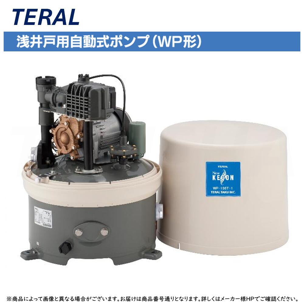 【領域に拠り 店卸し資産あり】◎ﾃﾗﾙ 《WP-406T-1》 KEGON 浅井戸用自動小銃式ﾎﾟﾝﾌﾟWP形 定圧水剪断応力ﾀﾝｸ式 : 単相100V 400W 60サイクル TERAL