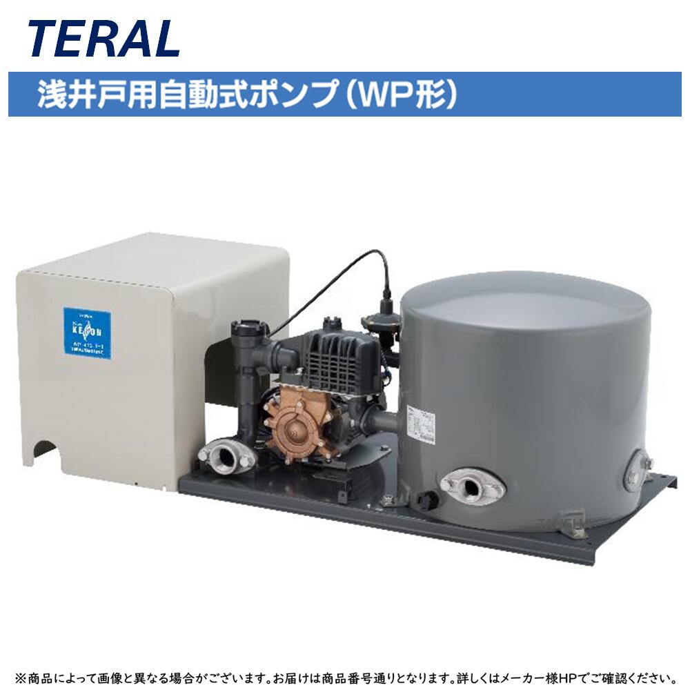 【領域に拠り 店卸し資産あり】◎ﾃﾗﾙ《WP-405LT-1》(50サイクル) KEGON 浅井戸用自動小銃式ﾎﾟﾝﾌﾟWP形 定圧水剪断応力ﾀﾝｸ式 : 単相100V 400W  TERAL